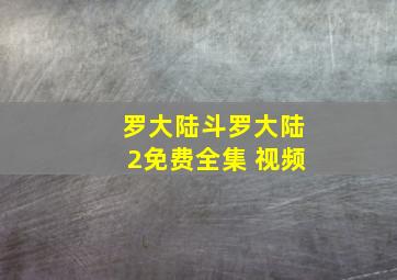 罗大陆斗罗大陆2免费全集 视频